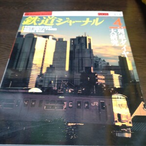 0952 鉄道ジャーナル 2001年4月号 特集・列車ダイヤ大研究