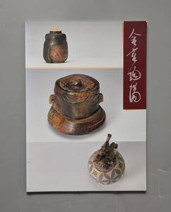 備前焼中興の祖 人間国宝 金重陶陽 はつかいち美術ギャラリー 平成17年 図録