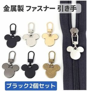 2個セット チャック ファスナー ジッパー 交換用 プルタブ 引き手 修理用 ジャンパー バッグ カバン 財布 衣類 靴 裁縫材料 ブラック Z178