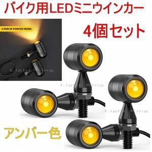 4個セット 超小型 LED ウインカー アンバー バイク 汎用 高輝度 極小 ミニ ナノ ハーレー アメリカン カフェレーサー チョッパー