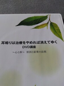 耳鳴りは治療を止めれば消えていく☆DVD 講座〜心と体〜原因と結果の法則　2枚組