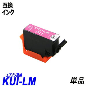 KUI KUI-LM-L 単品 ライトマゼンタ KUI クマノミ エプソンプリンター用互換インク EP社 ICチップ付 残量表示 ;B10190;