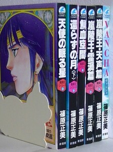 篠原正美6冊セット■嵐陵王① 天使の眠る星 (伊吹巡)■③ 還らずの月 下■④ 鮮血空間■⑤ 雷渦篇■⑥ 天声篇■VANCHA (ヴァンシャ)