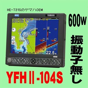 5/29在庫あり 振動子無し YFHII 104S-F66i 600kw HE-731Sのヤマハ版 10.4型 ホンデックス 魚探 GPS内蔵 13時迄入金で翌々日到着 YFH2-104