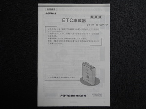 TS0029 ☆ トヨタ純正 取扱書 ☆ ETC車載器 412603-5640(54300630)【送料￥230～】