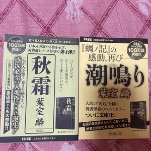 【ペーパー2種】葉室麟 秋霜 潮鳴り 書店員さん絶賛と感動の声