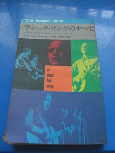 希少 入手困難「フォーク・ソングのすべて　バラッドからプロテスト・ソングまで」 中村とうよう　他 、音楽之友社 、1966年 初版*KS305