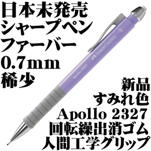 【国内未発売 稀少】ファーバーカステル Faber アポロ Apollo 2327 0.7mm 製図用シャープペンシル ライラック 新品■即日発送 送120円-