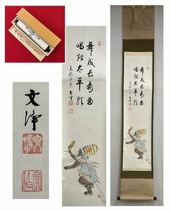 【千寿】東福寺 同聚院 西部文浄 舞成長寿曲唱起太平歌 申画賛 紙本 d609◆箱/茶道具/古美術/時代品/掛軸/100023838