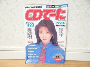 希少 90年代 ビンテージ 1992 CDでーた 地球サイズの音楽情報誌 森高千里 チャゲアス リンドバーグ 真島昌利 T-BOLAN 永井真理子 当時物