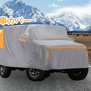 ジムニー専用 車カバー スズキ JB23/33/43/53/64/74 ジムニーシエラ ボディカバー フルカバー シルバートーン 屋外で大切な愛車を守ります