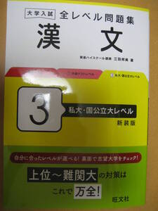 大学入試全レベル問題集 漢文3 私大・国公立大レベル 新装版 2024年2月7日発行 三羽邦美 旺文社【最新書込無共通テスト国語古典受験高校】