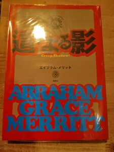 エイブラム・メリット　這いよる影　綺想社　初版