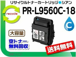 送料無料 PR-L9560C/L3C550対応 リサイクルトナーカートリッジ PR-L9560C-18 シアンL9560C-13の大容量 再生品