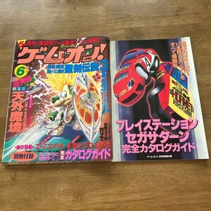 ゲームオン　6月号　カタロクガイド　別冊付録付き　平成6年7月1日発行　1994年7月1日発行　ヴァンパイア　天外魔境　聖剣伝説　