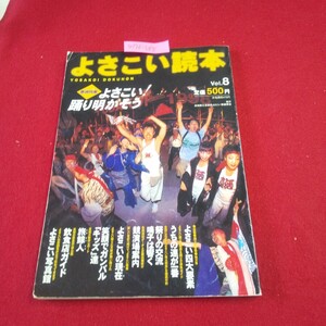 M7f-385 よさこい読本 1999年8月号 vol.8 よさこい四大要素 祭りの交流鳴子は響く 笑顔でガンバルキッズたち 