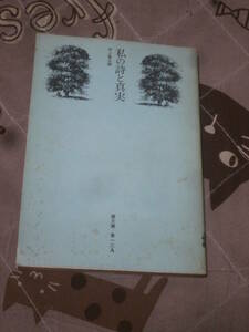 エッセイ　河上 徹太郎 　私の詩と真実　昭和47年　潮文庫　ED21