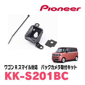 ワゴンRスマイル(R3/9～現在)用　パイオニア / KK-S201BC　バックカメラ取付キット　Carrozzeria正規品販売店