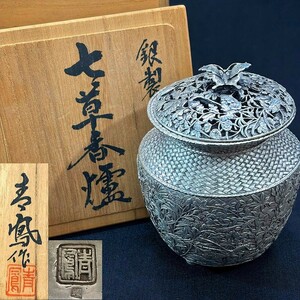 ○ 銀製 七草香炉 青鳳作 彫金家 内島市平 銀彫刻 重量581g 共箱 ○K01-1104