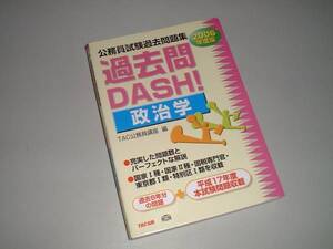 公務員試験 過去問DASH！ 政治学 2006年度版