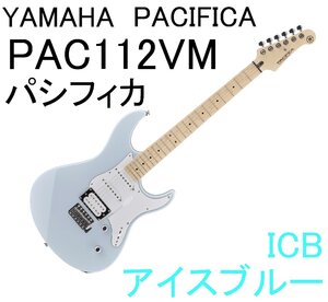 YAMAHA PAC112VM ICB PACIFICA112VM ヤマハ パシフィカ エレキギター