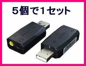 ■新品 ステレオ/マイク Pinプラグ増設 USBアダプタ USB-SHS×5