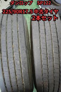 【バリ山】ダンロップSP122 225/90R17.5 中古タイヤ2本セット