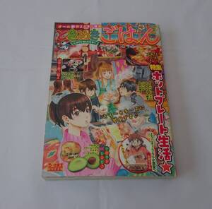 ときめきごはん　NO.１１　グルメマンガ　バックナンバー　オムニバス　コンビニ雑誌