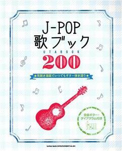 J-POP歌ブック200 見開き譜面でいつでもギター弾き語り/シンコーミュージック・エンタテイメント