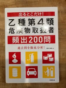 出るとこだけ！乙種第4類危険物取扱者頻出200問