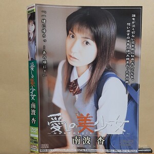 南波杏　愛しの美女 廃盤回収入手困難品　激レア　ムーディーズ MDED-021　セル中古