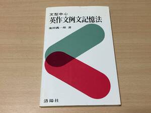 文型中心 英作文例文記憶法(増補改訂版)★池田義一郎★洛陽社 2008年刊