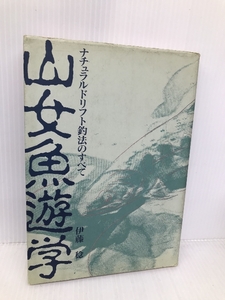 山女魚遊学: ナチュラルドリフト釣法のすべて (FISHING GUIDE 116) つり人社 伊藤 稔