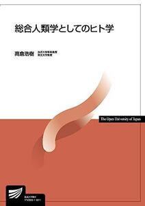 [A11125423]総合人類学としてのヒト学 (放送大学教材) [単行本] 高倉 浩樹