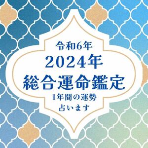 2024年　総合運命鑑定　運勢　全体運　総合運　恋愛運　仕事運　金運　健康運　結婚運　占い　霊感タロット 紫微斗数　当たる　令和6年