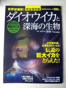 魚 ダイオウイカと深海の生物 世界初撮影完全保存版