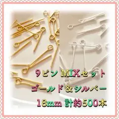 9ピン ゴールド＆シルバーMIX 18mm 計約500本