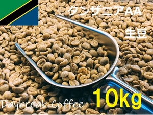 コーヒー生豆　タンザニアAA　キリマンジャロ　10kｇ　送料無料　グリーンビーンズ