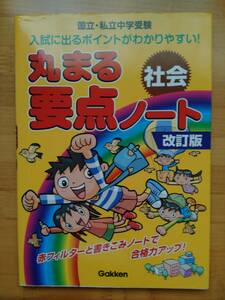 丸まる 要点ノート 社会 学研