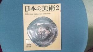 日本の美術』監修 東京国立博物館 京都国立博物館 奈良国立博物館 『陶磁 近世編』