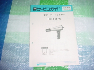 昭和50年9月　東芝　ドライヤー　HDH-376のサービスガイド