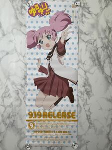 ゆるゆり 吉川ちなつ 娯楽部 非売品 告知 B2サイズ ロングポスター ☆