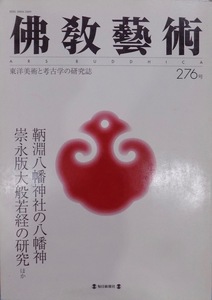 東洋美術と考古学の研究誌／「仏教芸術（佛教藝術）」276号／鞆淵八幡神社の八幡神、崇永版大般若経の研究ほか／2004年／毎日新聞社発行