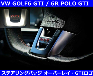 VW ゴルフ6 GTI / 6R ポロ GTI ステアリングバッジ オーバーレイ （ステッカー）GOLF6 POLO