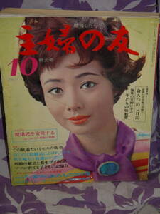 主婦の友　１９６９年　１０月号　現状渡し