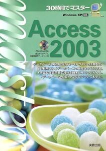 30時間でマスター Access2003/実教出版編修部(編者)