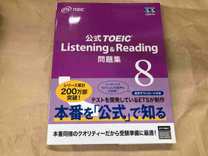 公式TOEIC Listening & Reading問題集(8) Educational Testing Service