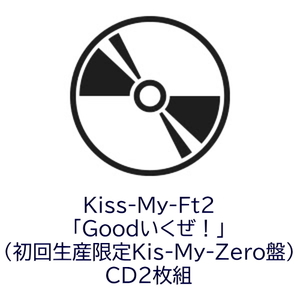 Kiss-My-Ft2 Goodいくぜ！ CDアルバム 特典CD付 CD2枚組 初回生産限定Kis-My-Zero盤 未開封