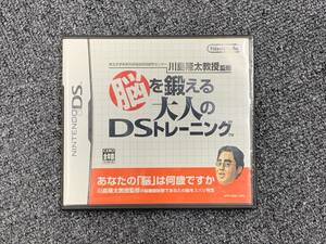 【1円スタート】任天堂DS 脳を鍛える大人のDSトレーニング カセット ゲームソフト 川島教授 脳トレ 脳科学 完品 コレクター