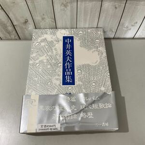 ●初版!帯付き●中井英夫 作品集 別巻 宴/1988年/三一書房/文学/小説/物語/エッセイ/自選作品/拾遺 詩篇/現代短歌論/短歌史/小論 ★4840